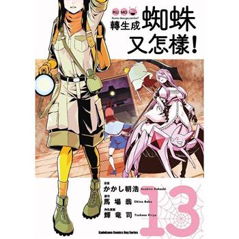 【電子書】轉生成蜘蛛又怎樣！ (13)(漫畫)