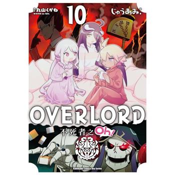 【電子書】OVERLORD 不死者之Oh！ (10)(漫畫)
