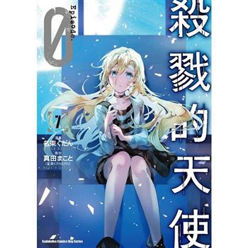 殺戮的天使 Episode.0(７)