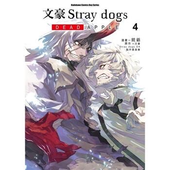 【電子書】文豪Stray dogs DEAD APPLE (4)(漫畫)