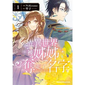 【電子書】在異世界被姊姊奪走了名字 (1)