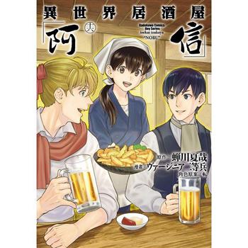 異世界居酒屋「阿信」(１６)