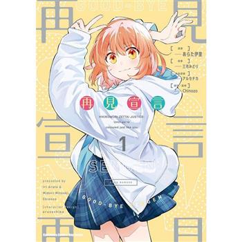 【電子書】再見宣言 (1)(漫畫)