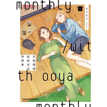 【電子書】月租獨棟庭院住宅附房東 (1)