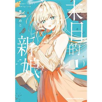 【電子書】末日的新娘 (1)