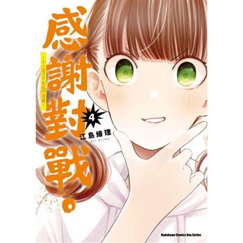 【電子書】感謝對戰。 ～大小姐才不玩格鬥遊戲～（4）