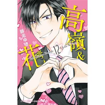 【電子書】高嶺＆花(12)