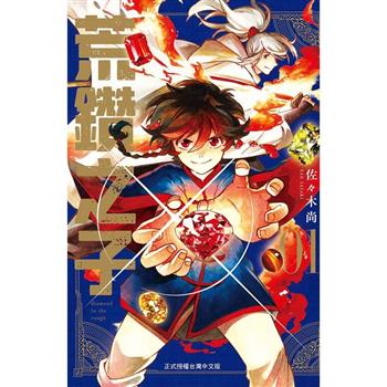 【電子書】荒鑽之子(1)