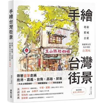 【電子書】手繪台灣街景：老街、舊城、古屋，用畫筆分享市井中的台灣味