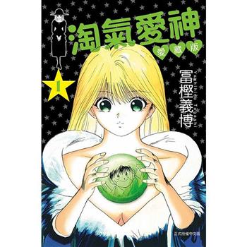 淘氣愛神 愛藏版 01