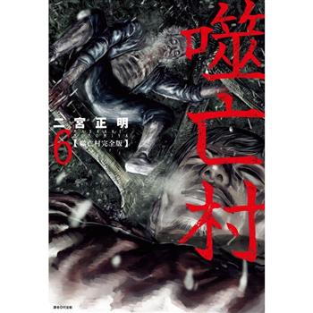 【電子書】噬亡村完全版（6）