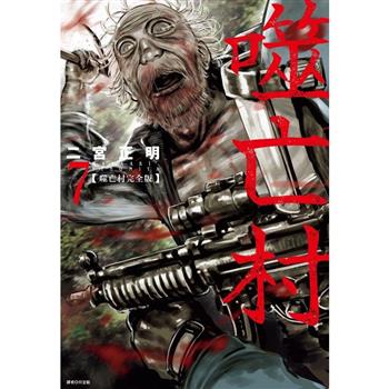 【電子書】噬亡村完全版（7）