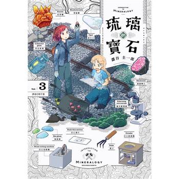 【電子書】琉璃的寶石(03)