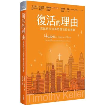 復活的理由：混亂時代中再思復活節的意義