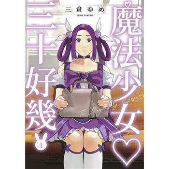 【電子書】魔法少女三十好幾(01)