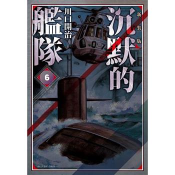 【電子書】沉默的艦隊．新裝版（6）