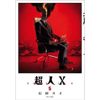 超人Ｘ(05)