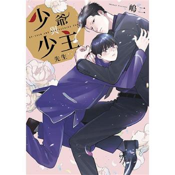 少爺與少主先生(全)