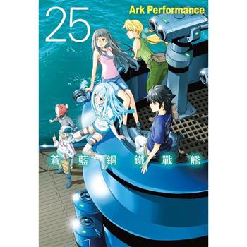 【電子書】蒼藍鋼鐵戰艦(25)