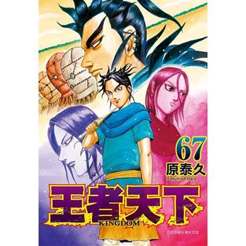 【電子書】王者天下(67)