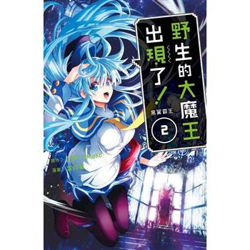 【電子書】野生的大魔王出現了！　黑翼霸王(2)【含電子書限定特典】