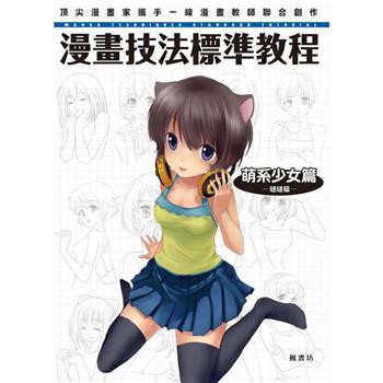 漫畫技法標準教程 萌系少女篇