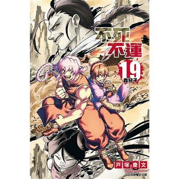 不死不運 19