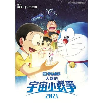 電影 哆啦A夢 大雄的宇宙小戰爭2021(全)