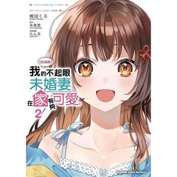 【電子書】【好消息】我的不起眼未婚妻在家有夠可愛。 (2)(漫畫)