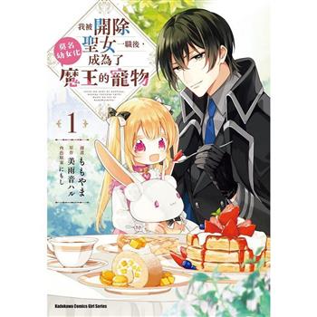 【電子書】我被開除聖女一職後，莫名幼女化成為了魔王的寵物 (1)
