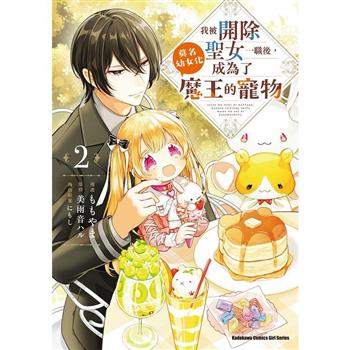 【電子書】我被開除聖女一職後，莫名幼女化成為了魔王的寵物 (2)