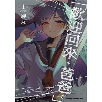 【電子書】「歡迎回來，爸爸。」 (1)