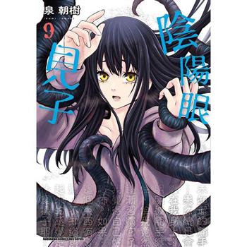 陰陽眼見子(９)