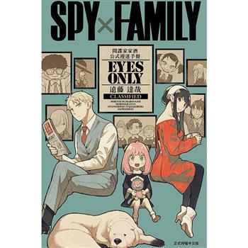 SPY×FAMILY 間諜家家酒 公式漫迷手冊 EYES ONLY (全)