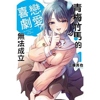 青梅竹馬的戀愛喜劇無法成立 01