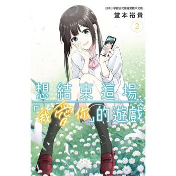 想結束這場「我愛你」的遊戲-02