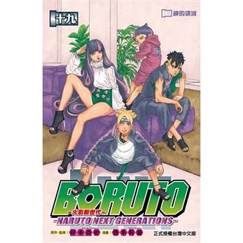 火影新世代BORUTO－NARUTO NEXT GENERATIONS－ 19