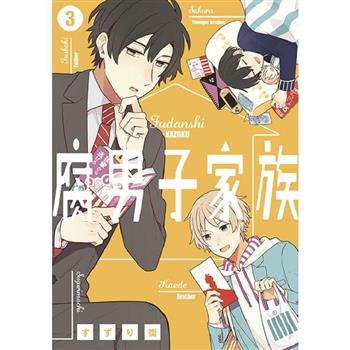 【電子書】腐男子家族(03)