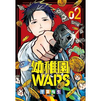 【電子書】幼稚園WARS(02)