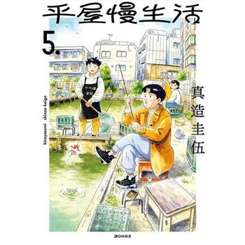 【電子書】平屋慢生活(05)