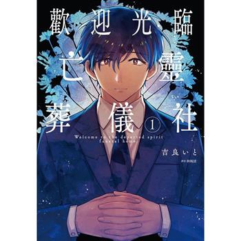 【電子書】歡迎光臨亡靈葬儀社(01)