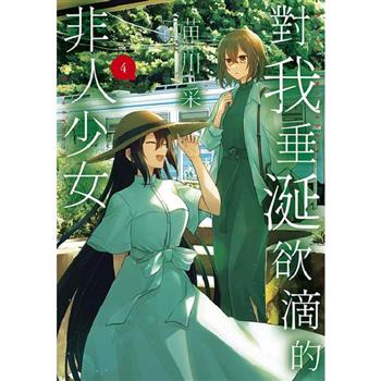 對我垂涎欲滴的非人少女(04)