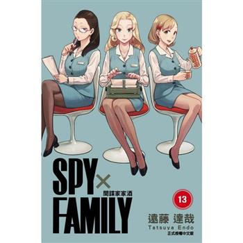 SPY×FAMILY 間諜家家酒 (首刷限定版) 13