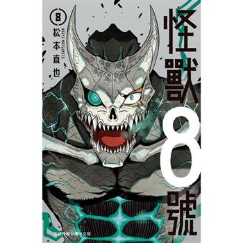【電子書】怪獸8號 (8)