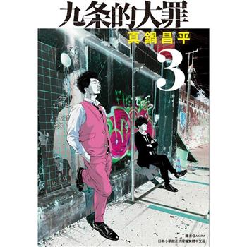 【電子書】九条的大罪(03)