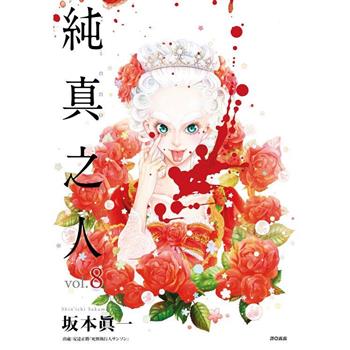 【電子書】純真之人(08)