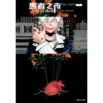 【電子書】愚者之夜（1）