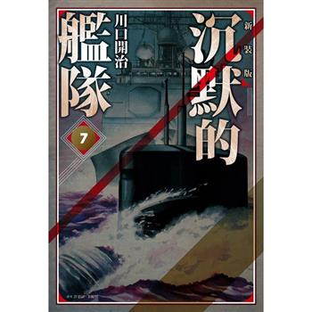【電子書】沉默的艦隊．新裝版（7）