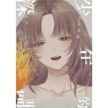 少年的深淵(10)