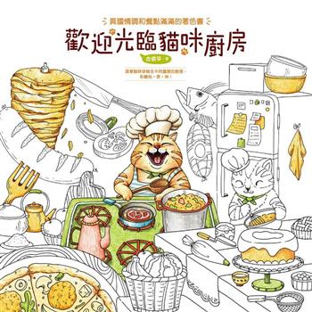 歡迎光臨貓咪廚房 (著色書)